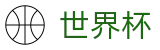 FIFA世界杯(FIFA WC)线上官方入口 - 世界杯让球盘漏洞分析